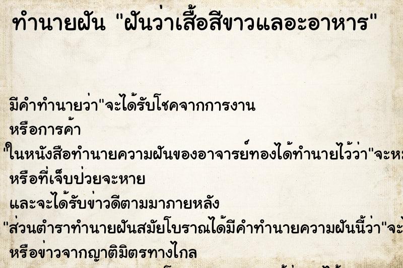 ทำนายฝันทำนายฝันฝันว่าเสื้อสีขาวแลอะอาหาร