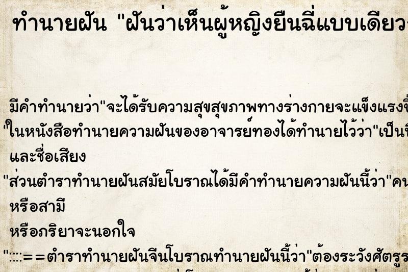 ทำนายฝัน ฝันว่าเห็นผู้หญิงยืนฉี่แบบเดียวกับผู้ชาย ทำนายฝัน ฝันว่าเห็นผู้หญิงยืนฉี่แบบเดียวกับผู้ชาย