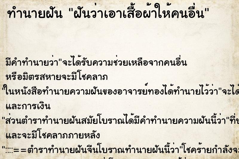 ทำนายฝัน ฝันว่าเอาเสื้อผ้าให้คนอื่น ทำนายฝัน ฝันว่าเอาเสื้อผ้าให้คนอื่น