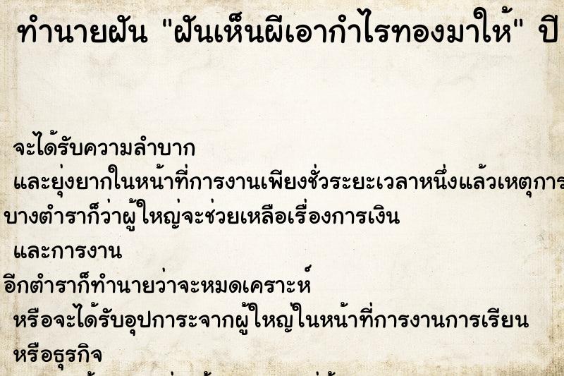 ทำนายฝัน ฝันเห็นผีเอากำไรทองมาให้ ทำนายฝัน ฝันเห็นผีเอากำไรทองมาให้