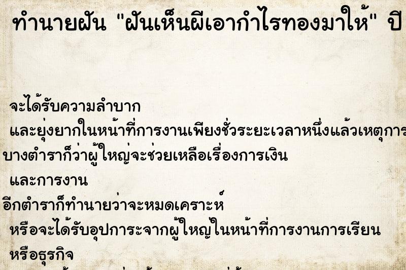 ทำนายฝัน ฝันเห็นผีเอากำไรทองมาให้ ตำราโบราณ แม่นที่สุดในโลก