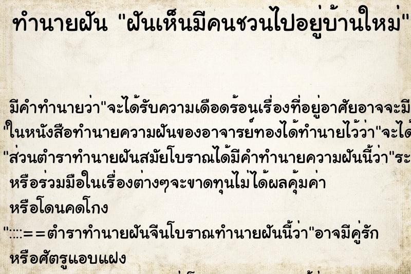 ทำนายฝันฝันเห็นมีคนชวนไปอยู่บ้านใหม่ ทำนายฝันทำนายฝันฝันเห็นมีคนชวนไปอยู่บ้านใหม่