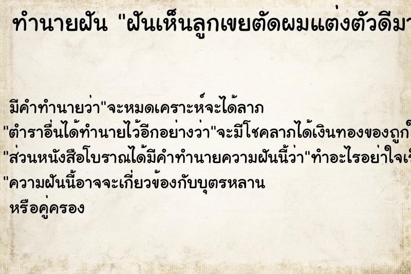 ทำนายฝันฝันเห็นลูกเขยตัดผมแต่งตัวดีมาหา ทำนายฝันทำนายฝันฝันเห็นลูกเขยตัดผมแต่งตัวดีมาหา