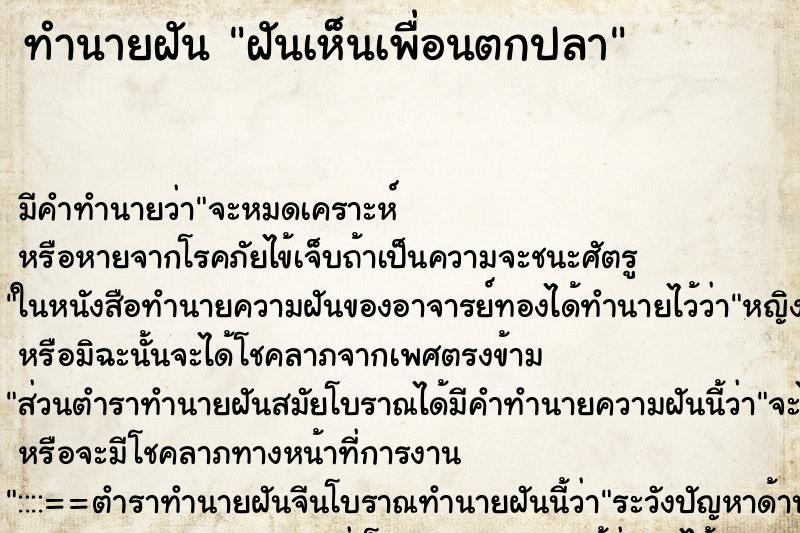 ทำนายฝันทำนายฝันฝันเห็นเพื่อนตกปลา