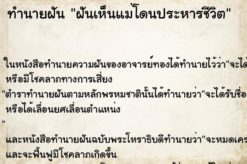 ทำนายฝันทำนายฝันฝันเห็นแม่โดนประหารชีวิต