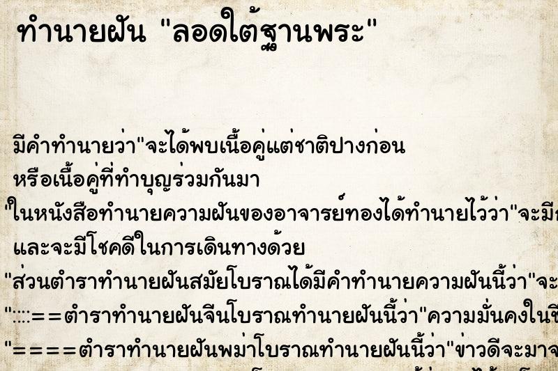 ทำนายฝัน ลอดใต้ฐานพระ ตำราโบราณ แม่นที่สุดในโลก