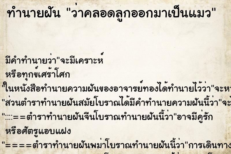 ทำนายฝัน ว่าคลอดลูกออกมาเป็นแมว ทำนายฝัน ว่าคลอดลูกออกมาเป็นแมว