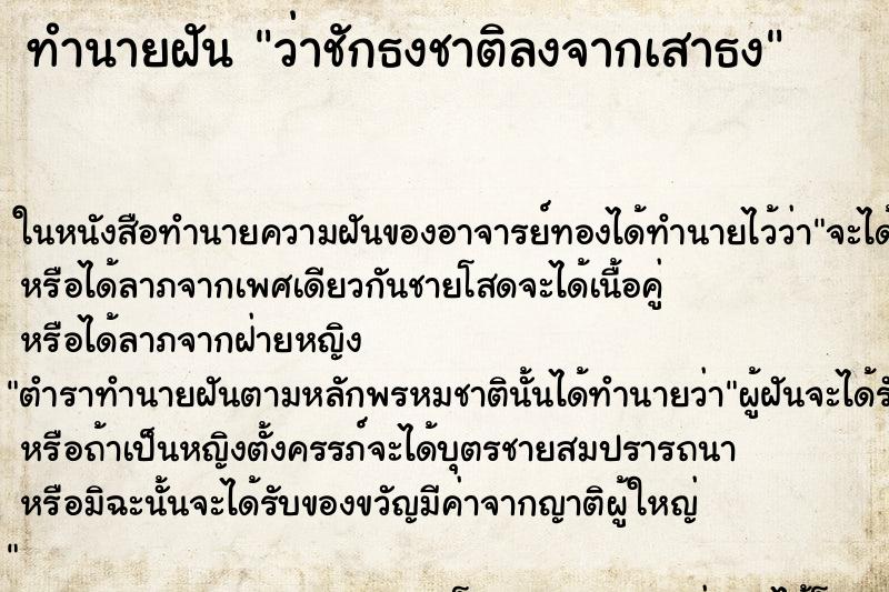 ทำนายฝันว่าชักธงชาติลงจากเสาธง ทำนายฝันทำนายฝันว่าชักธงชาติลงจากเสาธง