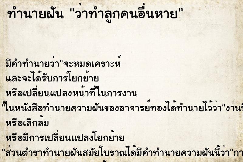 ทำนายฝัน ว่าทำลูกคนอื่นหาย