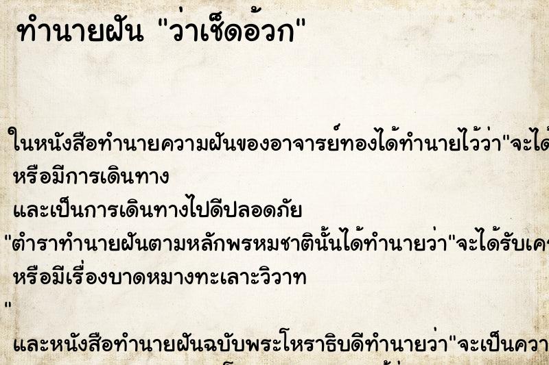 ทำนายฝัน ว่าเช็ดอ้วก ทำนายฝัน ว่าเช็ดอ้วก