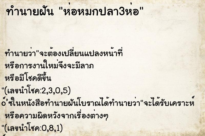 ทำนายฝันห่อหมกปลา3ห่อ ทำนายฝันทำนายฝันห่อหมกปลา3ห่อ