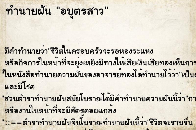 ทำนายฝัน อบุตรสาว ทำนายฝัน อบุตรสาว