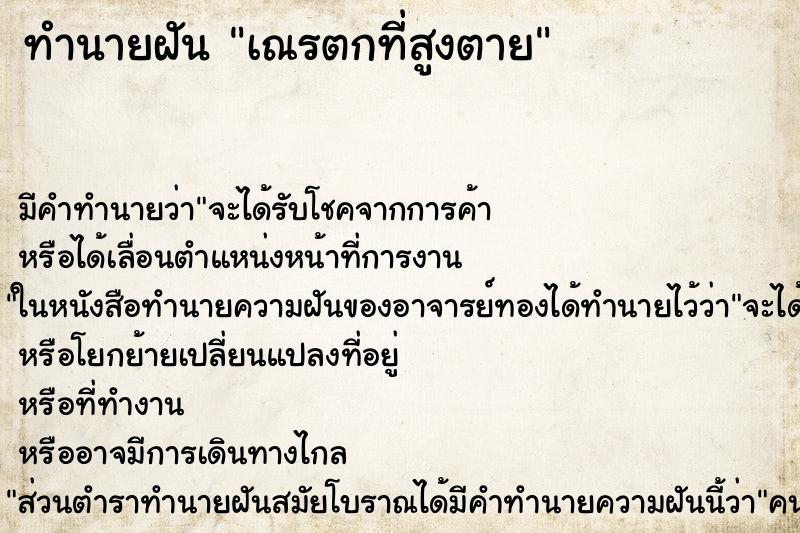 ทำนายฝันทำนายฝันเณรตกที่สูงตาย