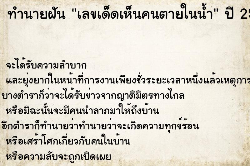 ทำนายฝันทำนายฝันเลขเด็ดเห็นคนตายในน้ำ