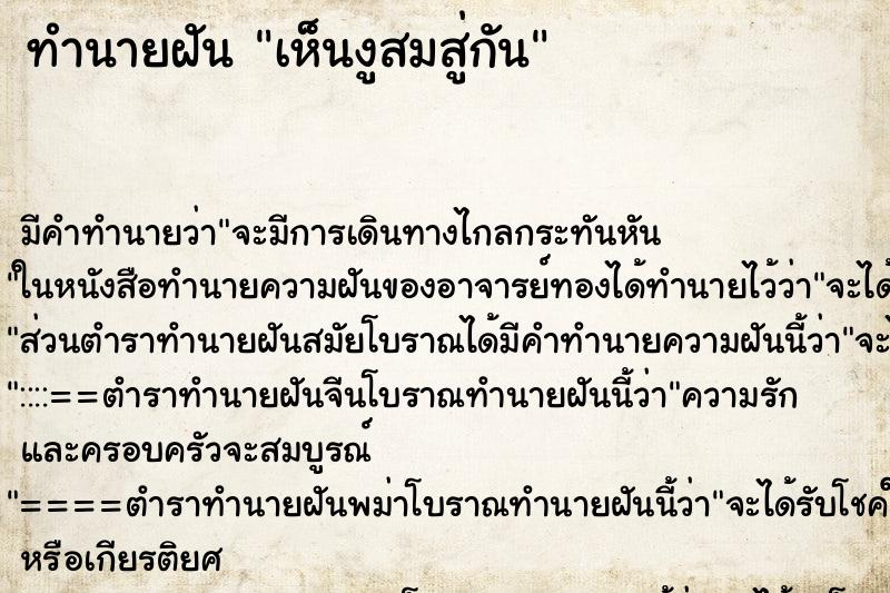 ทำนายฝัน เห็นงูสมสู่กัน ทำนายฝัน เห็นงูสมสู่กัน