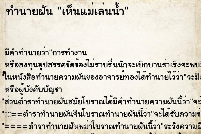 ทำนายฝัน เห็นแม่เล่นน้ำ ทำนายฝัน เห็นแม่เล่นน้ำ
