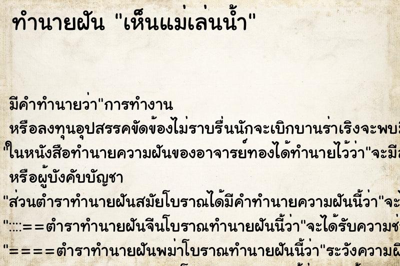 ทำนายฝัน เห็นแม่เล่นน้ำ ตำราโบราณ แม่นที่สุดในโลก