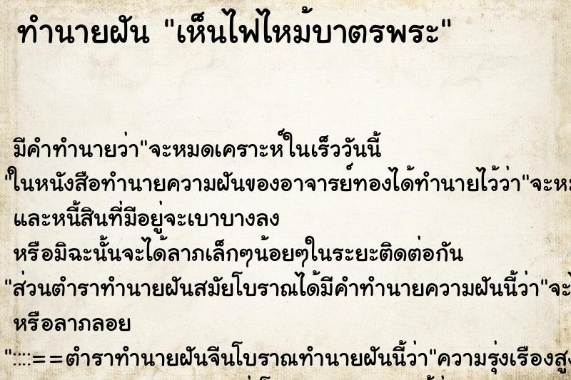 ทำนายฝันทำนายฝันเห็นไฟไหม้บาตรพระ