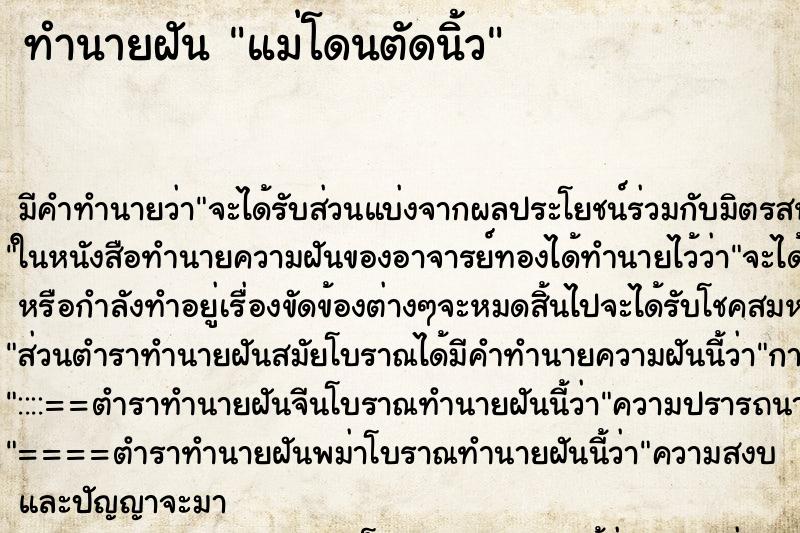 ทำนายฝัน แม่โดนตัดนิ้ว ตำราโบราณ แม่นที่สุดในโลก