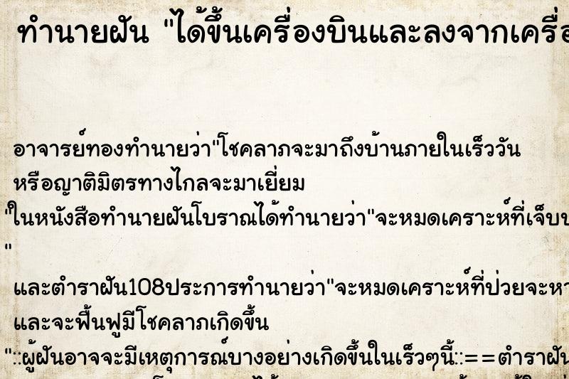 ทำนายฝัน ได้ขึ้นเครื่องบินและลงจากเครื่องบิน ทำนายฝัน ได้ขึ้นเครื่องบินและลงจากเครื่องบิน