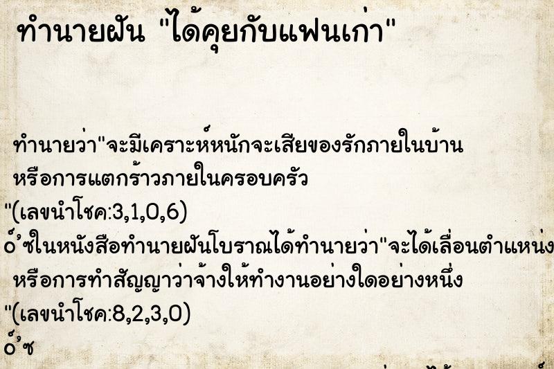 ทำนายฝันได้คุยกับแฟนเก่า ทำนายฝันทำนายฝันได้คุยกับแฟนเก่า