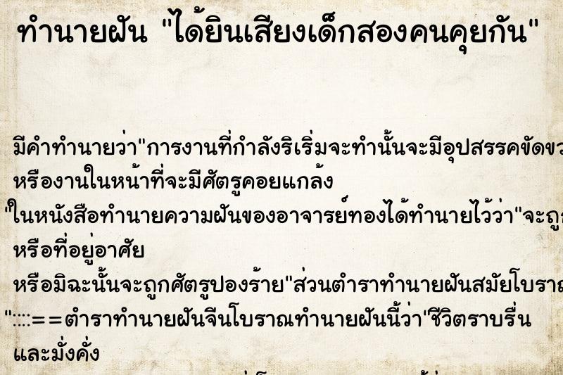 ทำนายฝัน ได้ยินเสียงเด็กสองคนคุยกัน ตำราโบราณ แม่นที่สุดในโลก