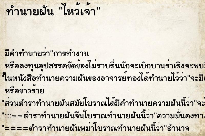 ทำนายฝันทำนายฝันไหว้เจ้า