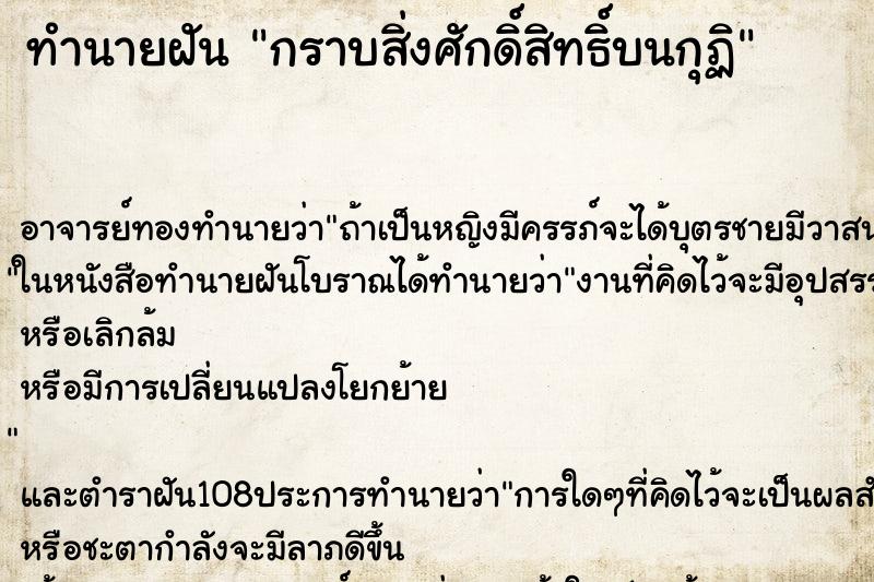 ทำนายฝันทำนายฝันกราบสิ่งศักดิ์สิทธิ์บนกุฏิ
