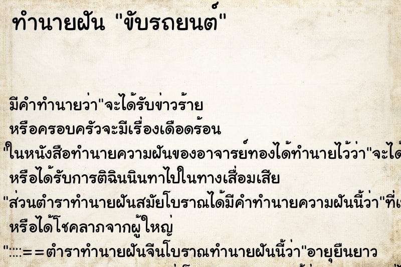 ทำนายฝัน ขับรถยนต์ ทำนายฝัน ขับรถยนต์
