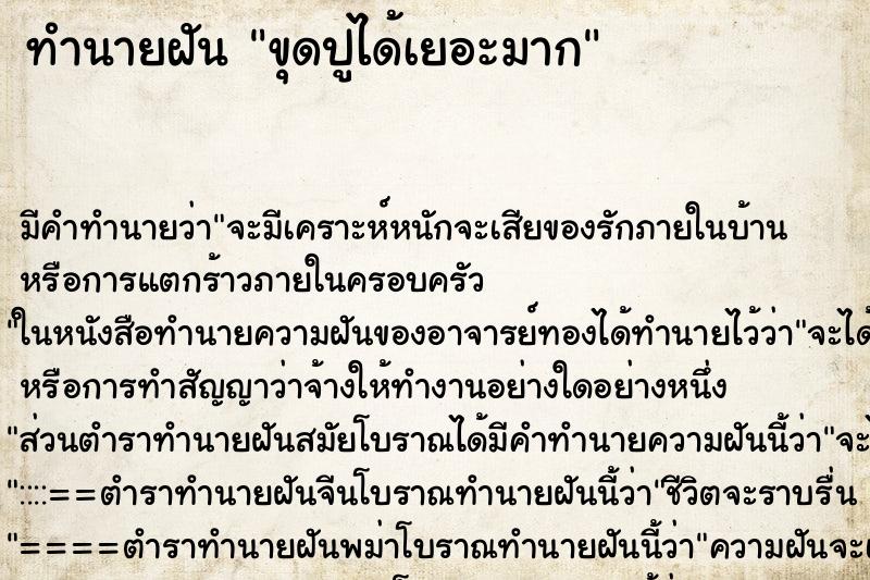 ทำนายฝัน ขุดปูได้เยอะมาก ทำนายฝัน ขุดปูได้เยอะมาก