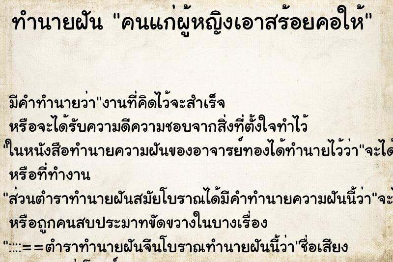 ทำนายฝันทำนายฝันคนแก่ผู้หญิงเอาสร้อยคอให้