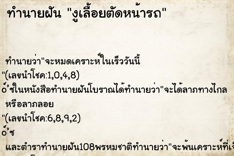 ทำนายฝัน งูเลื้อยตัดหน้ารถ