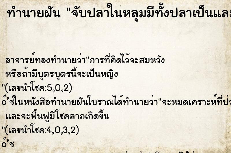 ทำนายฝัน จับปลาในหลุมมีทั้งปลาเป็นและปลาตาย