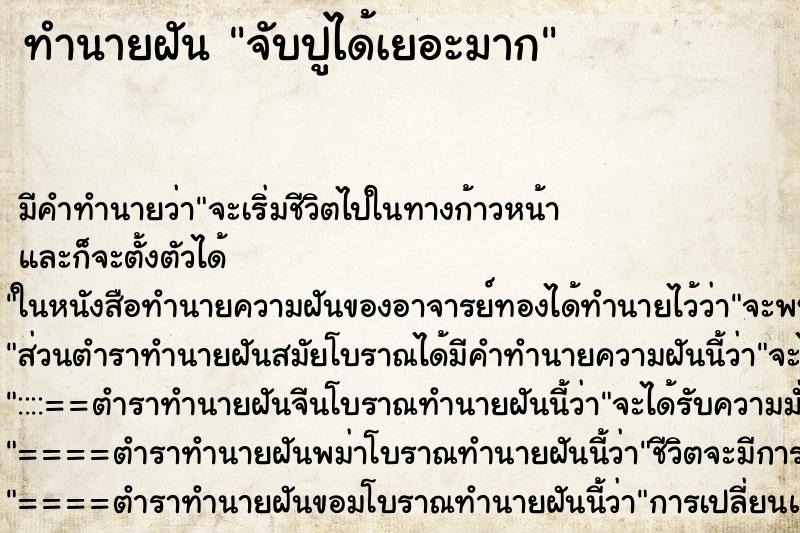 ทำนายฝัน จับปูได้เยอะมาก ทำนายฝัน จับปูได้เยอะมาก