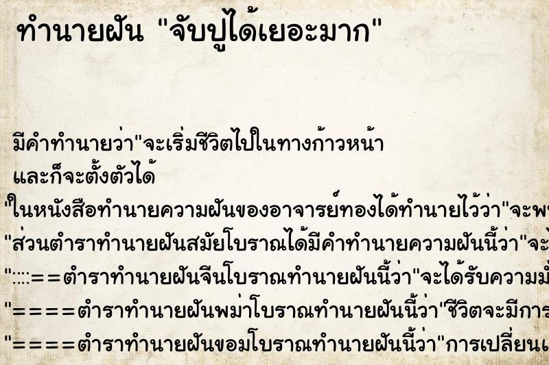 ทำนายฝัน จับปูได้เยอะมาก ตำราโบราณ แม่นที่สุดในโลก