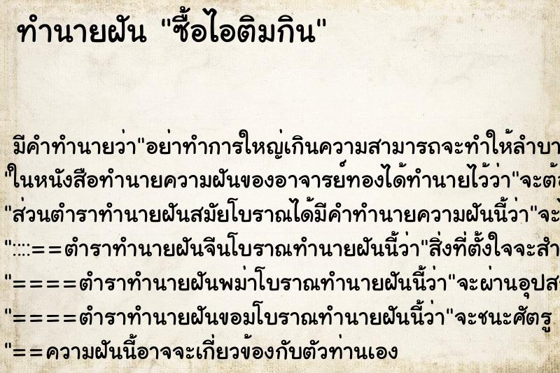 ทำนายฝัน ซื้อไอติมกิน ทำนายฝัน ซื้อไอติมกิน