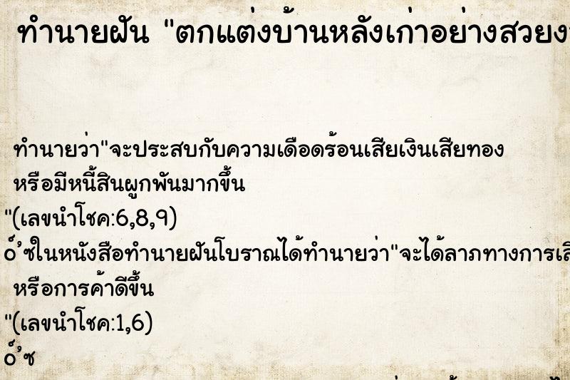 ทำนายฝัน ตกแต่งบ้านหลังเก่าอย่างสวยงาม