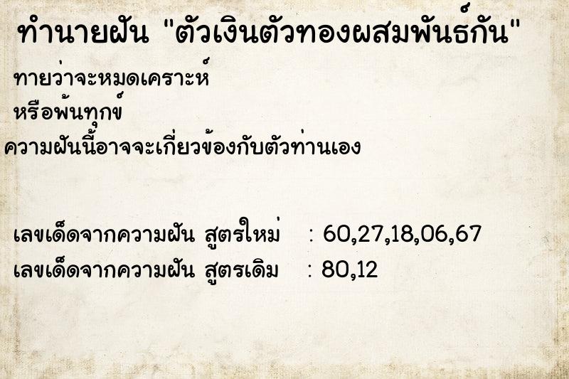 ทำนายฝัน ตัวเงินตัวทองผสมพันธ์กัน ทำนายฝัน ตัวเงินตัวทองผสมพันธ์กัน