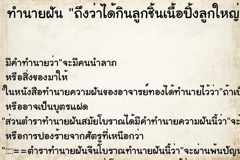 ทำนายฝันทำนายฝันถึงว่าได้กินลูกชิ้นเนื้อปิ้งลูกใหญ่