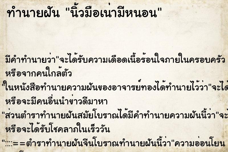 ทำนายฝัน นิ้วมือเน่ามีหนอน ทำนายฝัน นิ้วมือเน่ามีหนอน