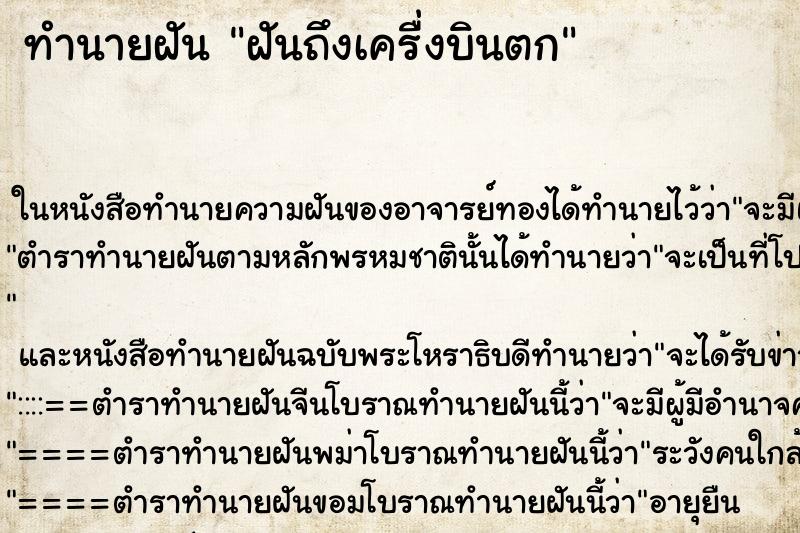 ทำนายฝันฝันถึงเครื่งบินตก ทำนายฝันทำนายฝันฝันถึงเครื่งบินตก