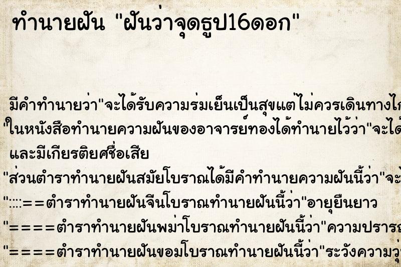 ทำนายฝัน ฝันว่าจุดธูป16ดอก ทำนายฝัน ฝันว่าจุดธูป16ดอก