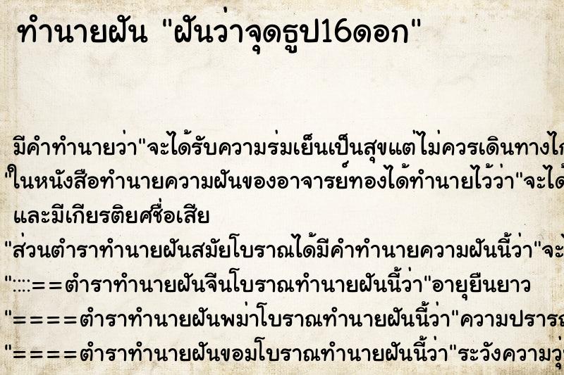 ทำนายฝัน ฝันว่าจุดธูป16ดอก ตำราโบราณ แม่นที่สุดในโลก