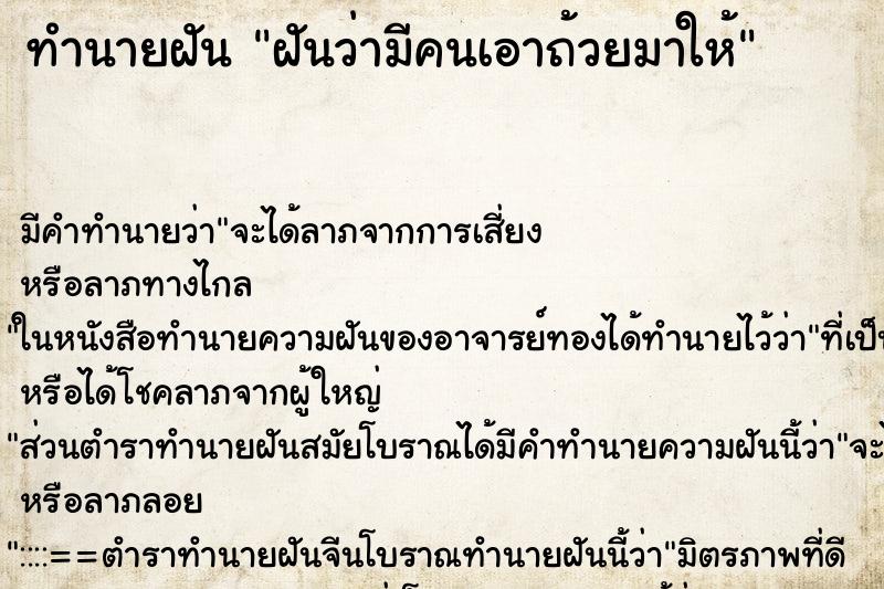 ทำนายฝัน ฝันว่ามีคนเอาถ้วยมาให้ ตำราโบราณ แม่นที่สุดในโลก