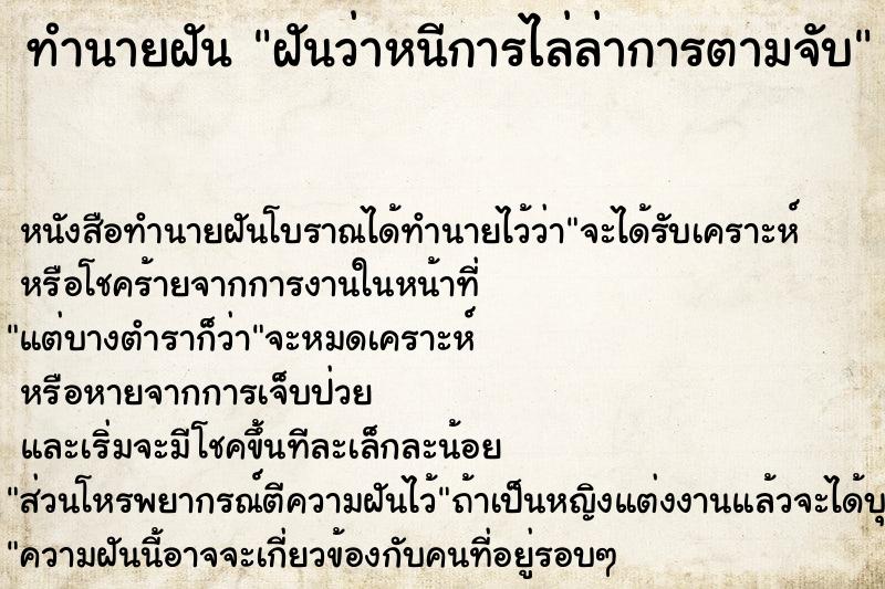 ทำนายฝันทำนายฝันฝันว่าหนีการไล่ล่าการตามจับ