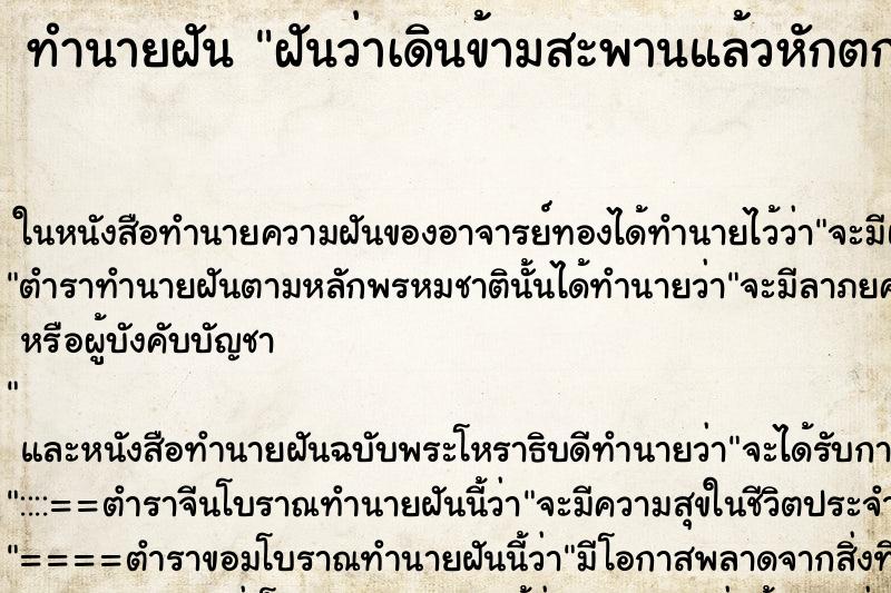 ทำนายฝันทำนายฝันฝันว่าเดินข้ามสะพานแล้วหักตกน้ำ