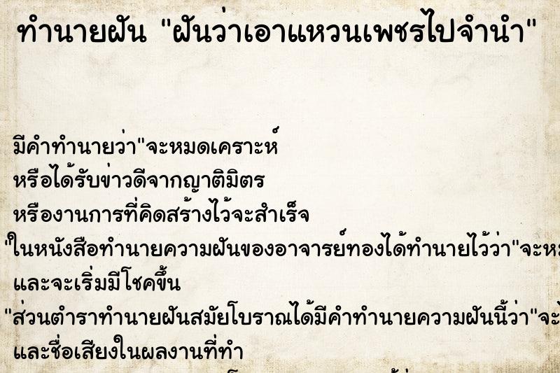 ทำนายฝัน ฝันว่าเอาแหวนเพชรไปจำนำ ทำนายฝัน ฝันว่าเอาแหวนเพชรไปจำนำ