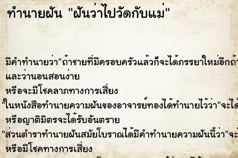 ทำนายฝัน ฝันว่าไปวัดกับแม่ ทำนายฝัน ฝันว่าไปวัดกับแม่