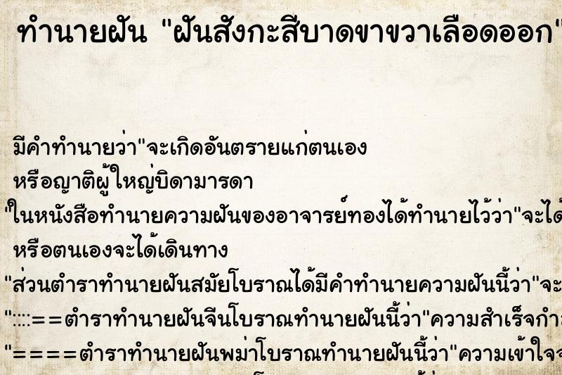 ทำนายฝัน ฝันสังกะสีบาดขาขวาเลือดออก ทำนายฝัน ฝันสังกะสีบาดขาขวาเลือดออก