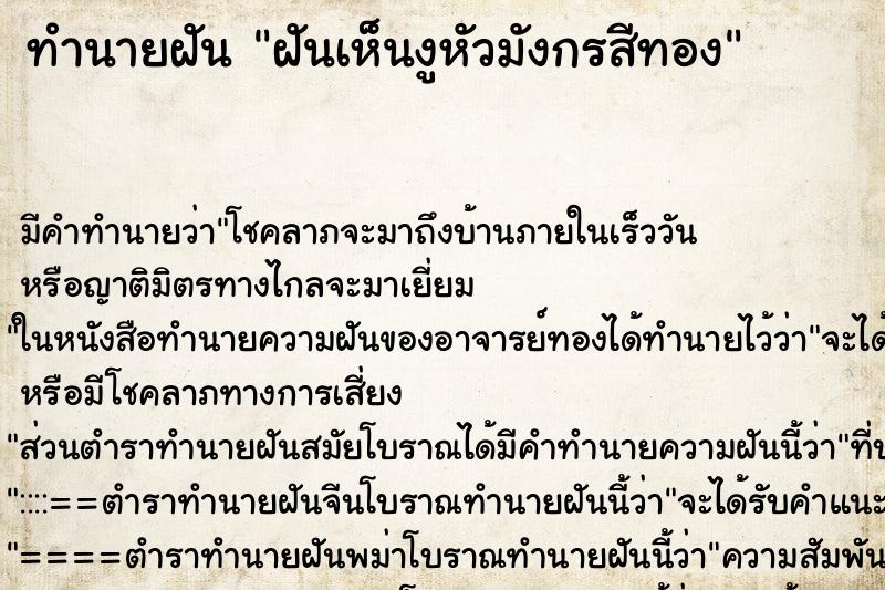 ทำนายฝันทำนายฝันฝันเห็นงูหัวมังกรสีทอง